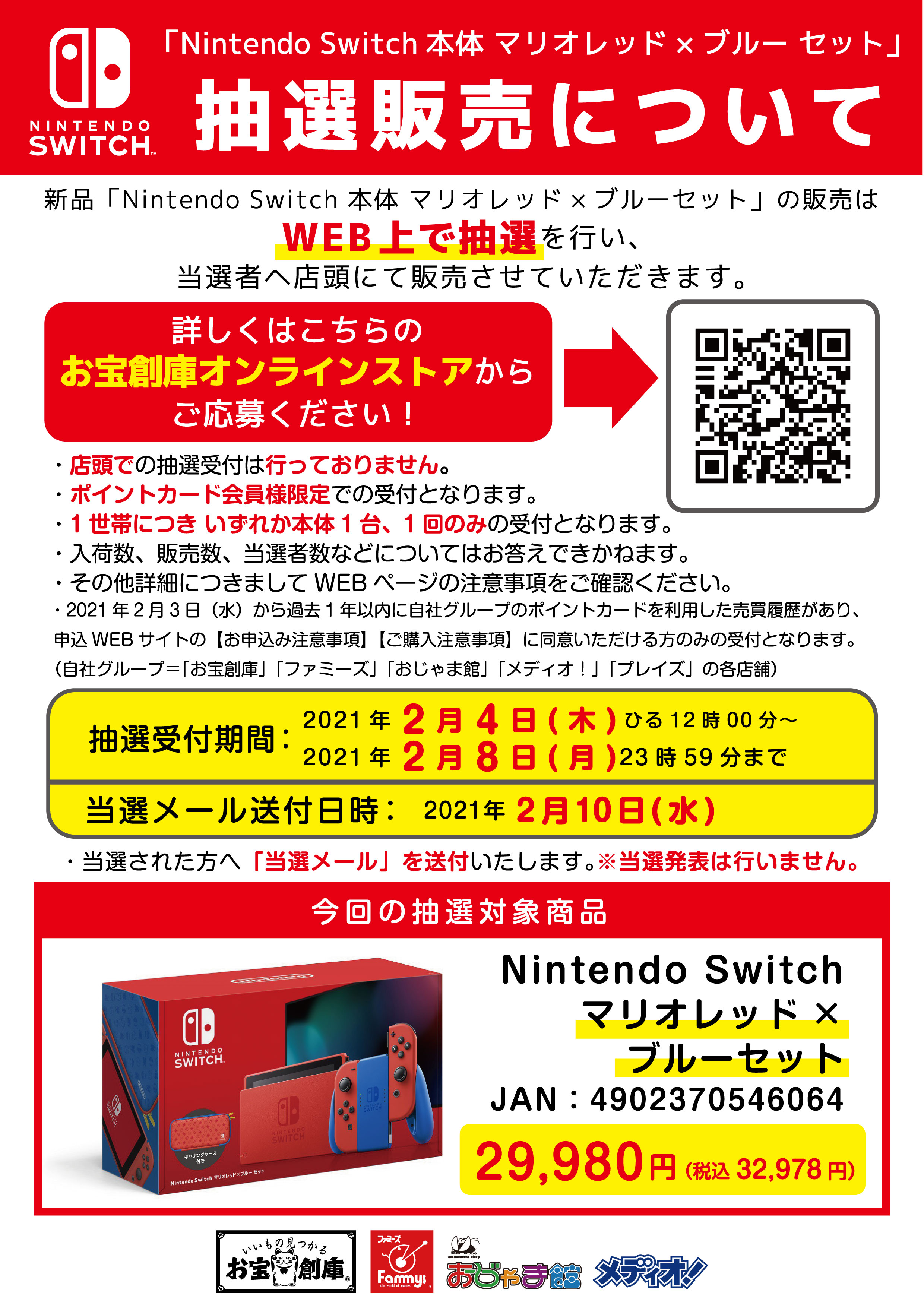 おじゃま館茨木店 ゲームを売るなら Nintendo Switch マリオレッド ブルーセット 抽選販売について 21年2月4日12時から お宝創庫公式オンラインストア T Co Z7awjnddc3 にて 抽選販売の応募受付を開始いたします