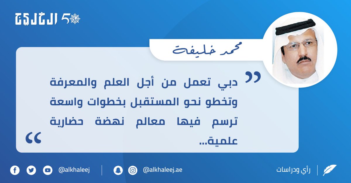 دبي.. ومعراج التطور العلمي..بقلم محمد خليفة صحيفة الخليج الخليج خمسون عاماً