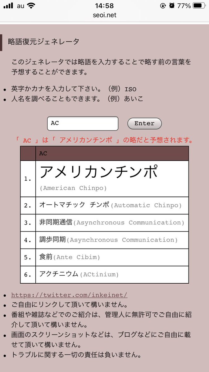 karaage5859's tweet photo. ワイ「略語復元ジェネレーター使えば長年の問題だった『ACってなんの略語』論争に終止符を打てるのでは？」

略語復元ジェネレーター使った後のワイ「....」 https://t.co/FoUanlIBrs