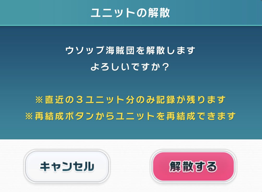 おたすけ 今日限りをもってウソップ海賊団を 解散する