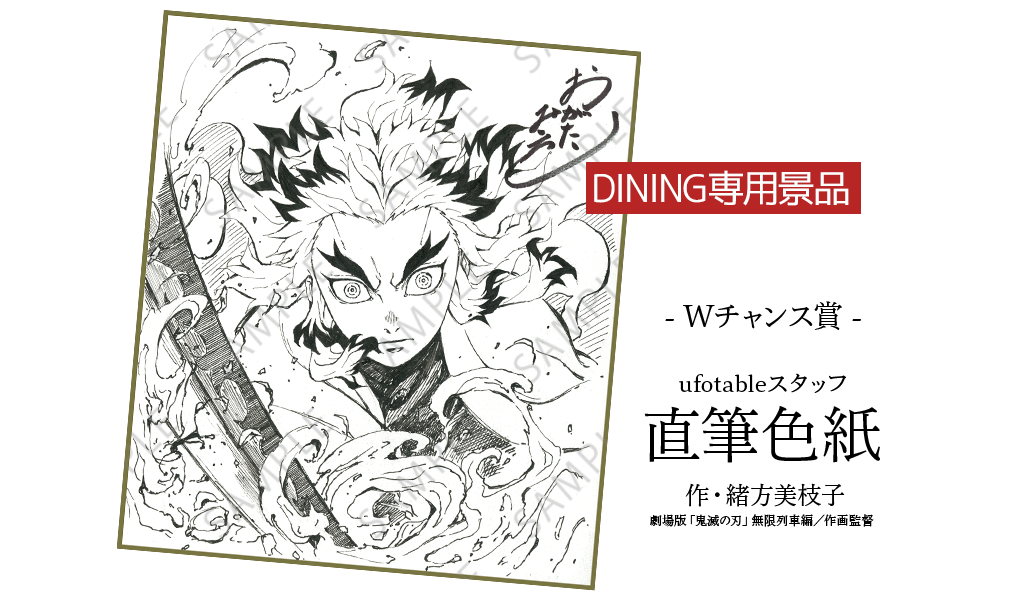 あぁー!!ufotableダイニングの新しい煉獄さんの色紙めっちゃほしい…
そもそもダイニング全然当たらねぇ?
カフェはまだ何とか行けてるけどダイニングは…無限列車編の間に行けるんかな?? 