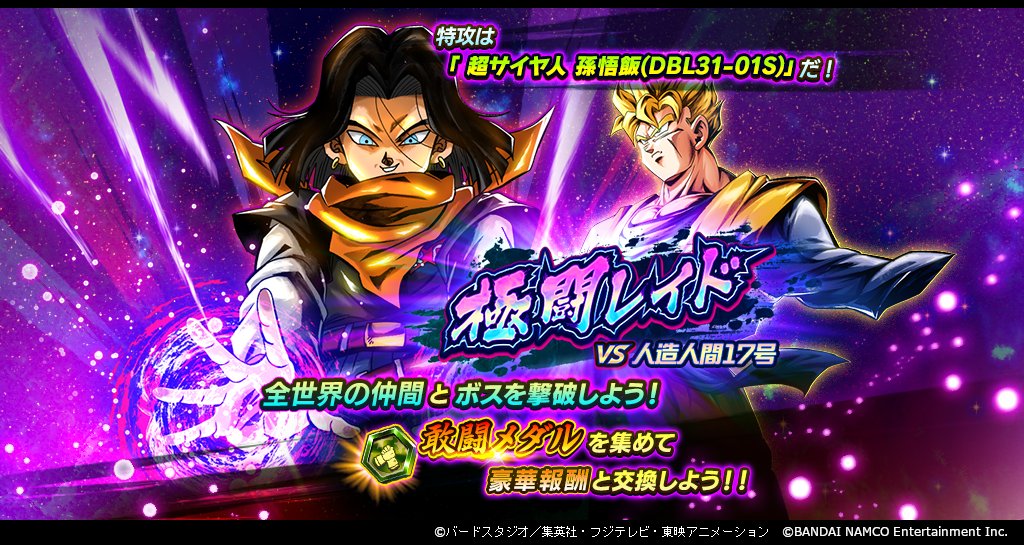 ドラゴンボール レジェンズ公式 在 Twitter 上 極闘レイド Vs 人造人間17号 開催 全世界のプレイヤーと共闘し レイドボスに挑戦 レイドバトルに勝利して獲得できる 敢闘メダル を集めて 交換所で 刻の結晶 や マルチzパワー などの豪華報酬と交換