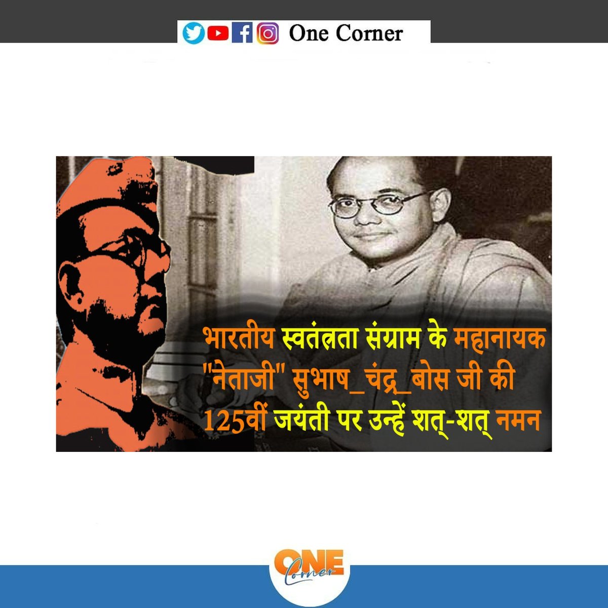onecorner192's tweet photo. भारतीय स्वतंत्रता संग्राम के महानायक 
"नेताजी" सुभाष_चंद्र_बोस जी की 
125वीं जयंती पर उन्हें शत्-शत् नमन

#SubhashChandraBose #125thBirthAnniversary #tribute #mahanayak #Freedomfighter https://t.co/rSh5RasANs