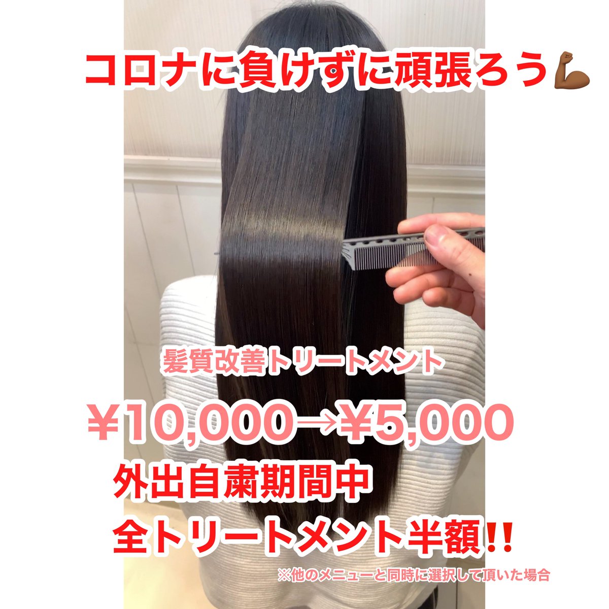 TEAM_ISM's tweet photo. 【コロナに負けるな💪🏾🦠】
緊急事態宣言に伴って、
政府の外出自粛期間中は
全トリートメントを他のメニューと
同時に選択して頂くと
トリートメントを半額で
施術させて頂きます！✨
是非この機会にISMのトリートメントを
体感してみて下さい✨ https://t.co/EDrAAcXWqV