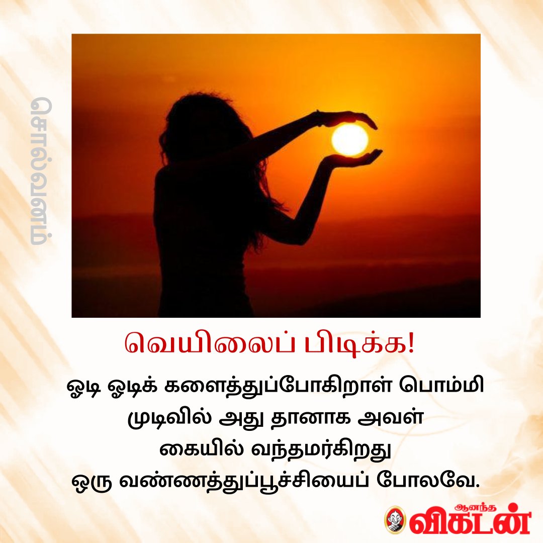 AnandaVikatan's tweet photo. வெயிலைப் பிடிக்க!

ஓடி ஓடிக் களைத்துப்போகிறாள் பொம்மி... 💛

#Solvanam https://t.co/vdYf5FAeNs