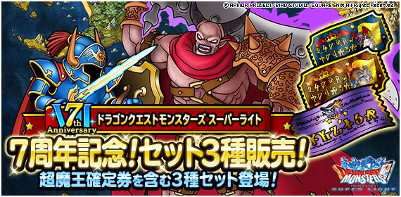 Dqmsl運営 ７周年を記念してセット３種が登場 超魔王確定ふくびき券スーパーが入った豪華なセットがジェム９０００個で販売 この機会をお見逃しなく 21年2月19日 金 14時59分まで 詳しくはこちら T Co Vmzg8h33hq Dqmsl