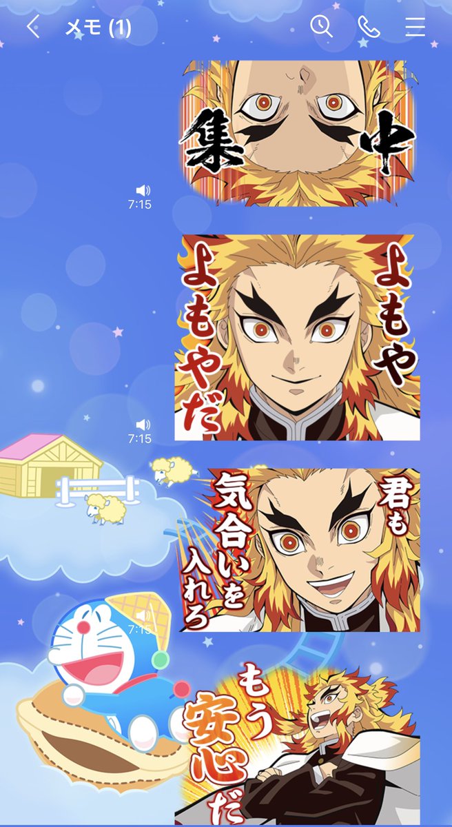 ドラ フリーランス広報 ライター 煉獄さんのクソデカボイススタンプを聞きたいが為に メモに自分用に送ってる話したら2人ぐらい同じことしてる人がいた 煉獄さん Lineスタンプ