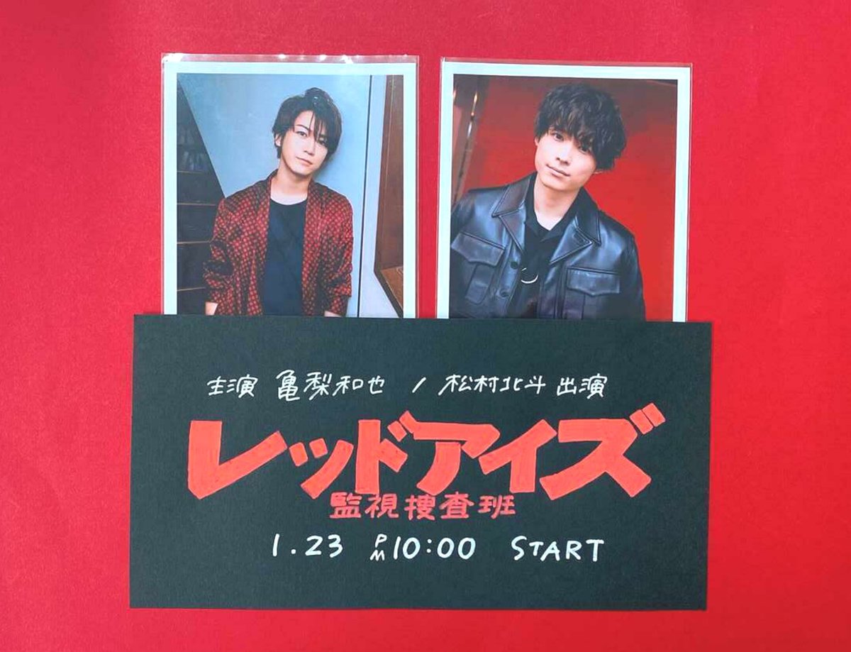 ジャニランド 公式ジャニーズグッズの中古販売 イベント案内 S Tweet ジャニランド心斎橋店 亀梨和也 くん主演 松村北斗 くん出演ドラマ レッドアイズ が本日スタート 愛する人の命を奪われた元刑事が監視カメラを駆使して難事件に迫る 亀梨くんの
