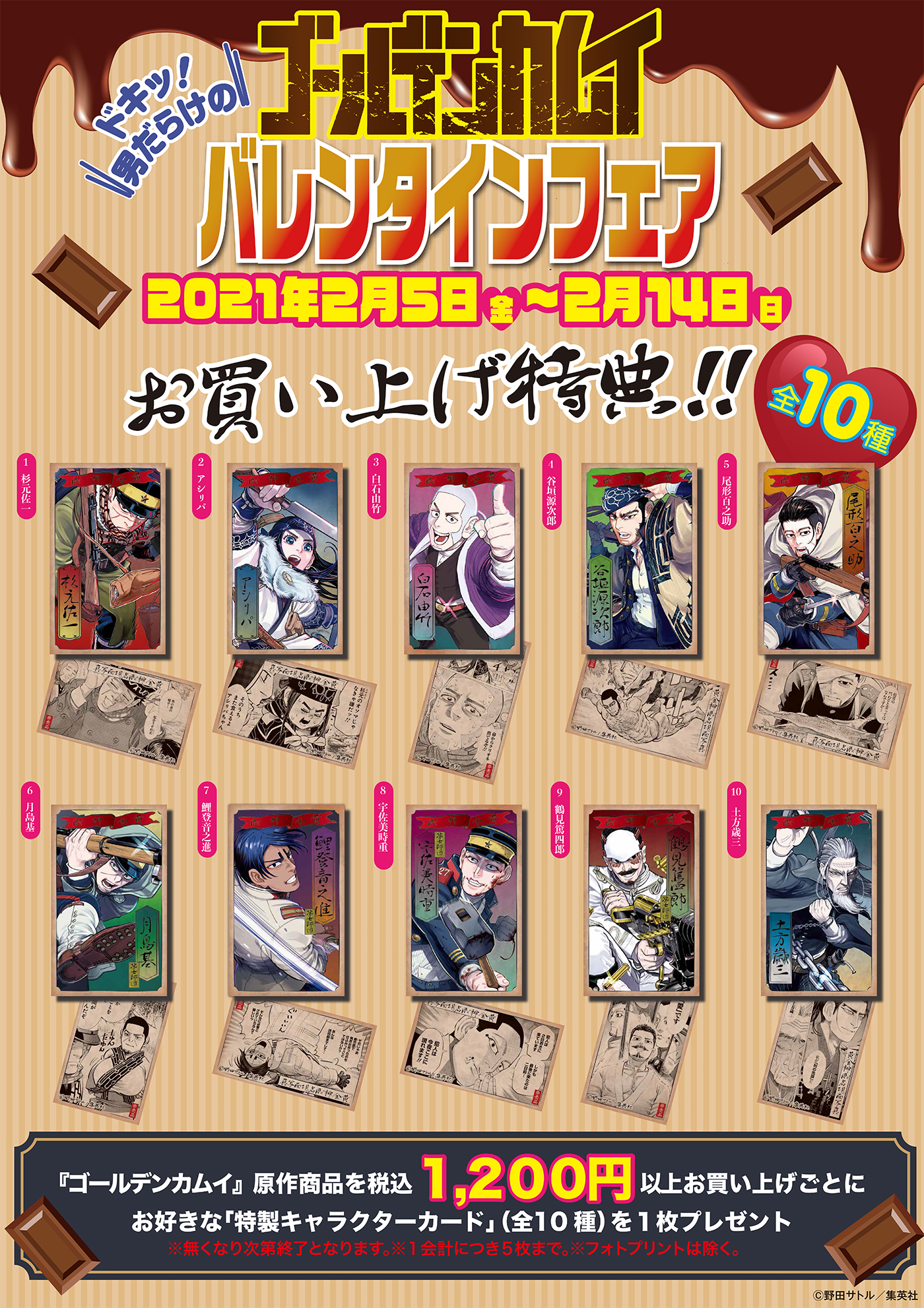 ジャンプショップ Jump Shop 公式 ドキッ 男だらけの ゴールデンカムイ バレンタインフェア 21 2 5 金 2 14 日 新商品発売 ゴールデンカムイ 原作商品を税込1 0円お買い上げごとに お好きな 特製キャラクターカード 全10種 を ジャンプショップ Jump Shop 公式 ドキッ 男だらけの ゴールデンカムイ バレンタインフェア 21 2 5 金 2 14 日 新商品発売 ゴールデンカムイ 原作商品を税込1 0円お買い上げごとに お好きな 特製キャラクターカード 全10種 を
