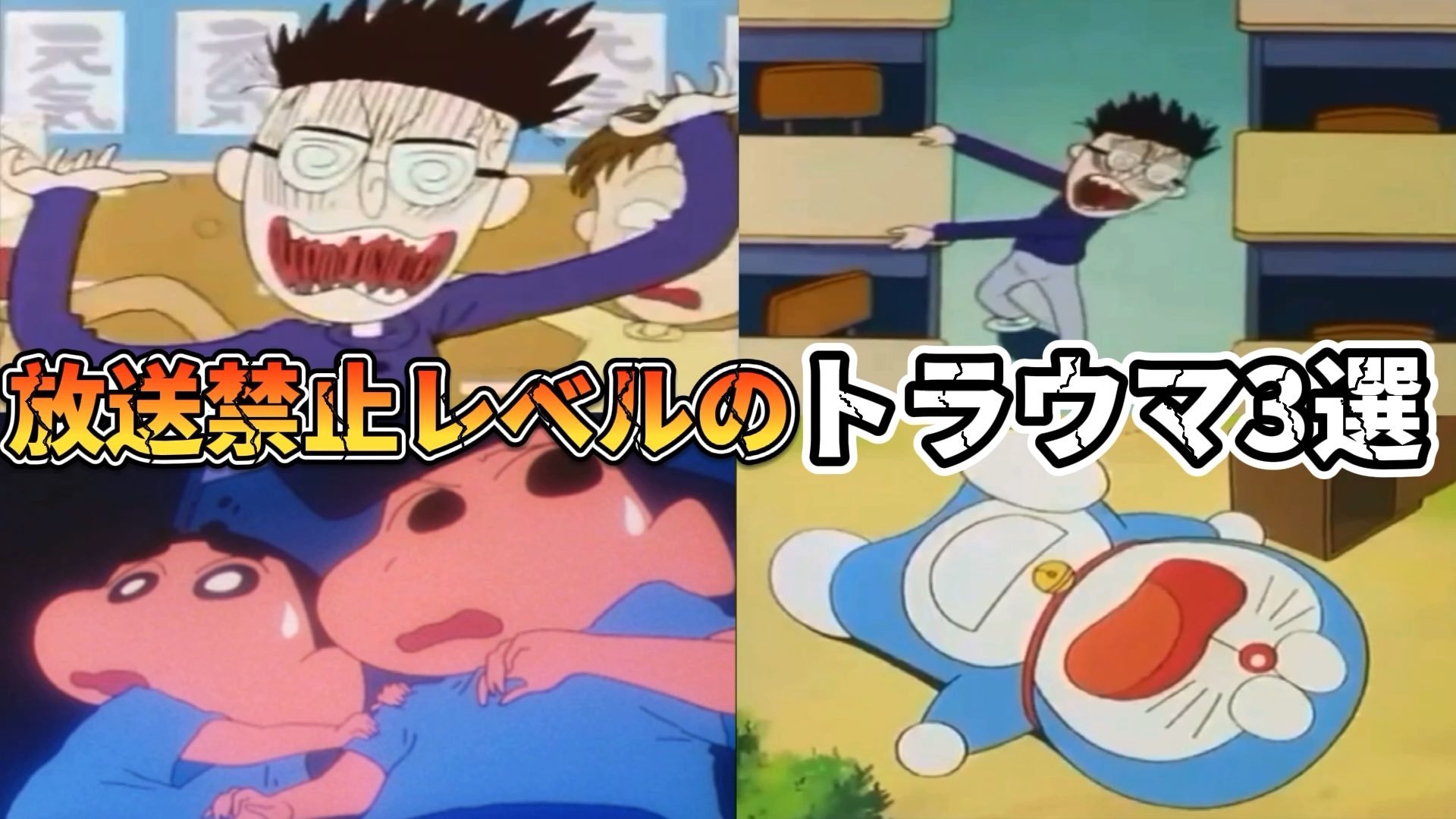 錬磨 アニメ都市伝説紹介解説 放送禁止 国民的アニメの衝撃的トラウマ回3選 トラウマ クレヨンしんちゃん ちびまる子ちゃん ドラえもん ホラー 都市伝説 お蔵入り T Co Mfywwlckop Youtubeより T Co Mxfszj8avd