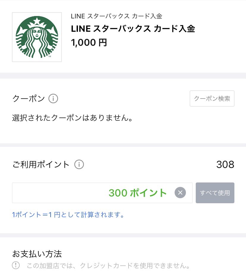 なかお ガジェット 財テク Lineのスタバカードはlineポイントを使ってチャージできます Lineポイントでの支払いは 還元が0だけど スタバカードにチャージして使うとstarが貯まるのでお得 チャージ後はメインのスタバカードに残高移行で使用 なかお ガジェット 財テク Lineのスタバカードはlineポイントを使ってチャージできます Lineポイントでの支払いは 還元が0だけど スタバカードにチャージして使うとstarが貯まるのでお得 チャージ後はメインのスタバカードに残高移行で使用