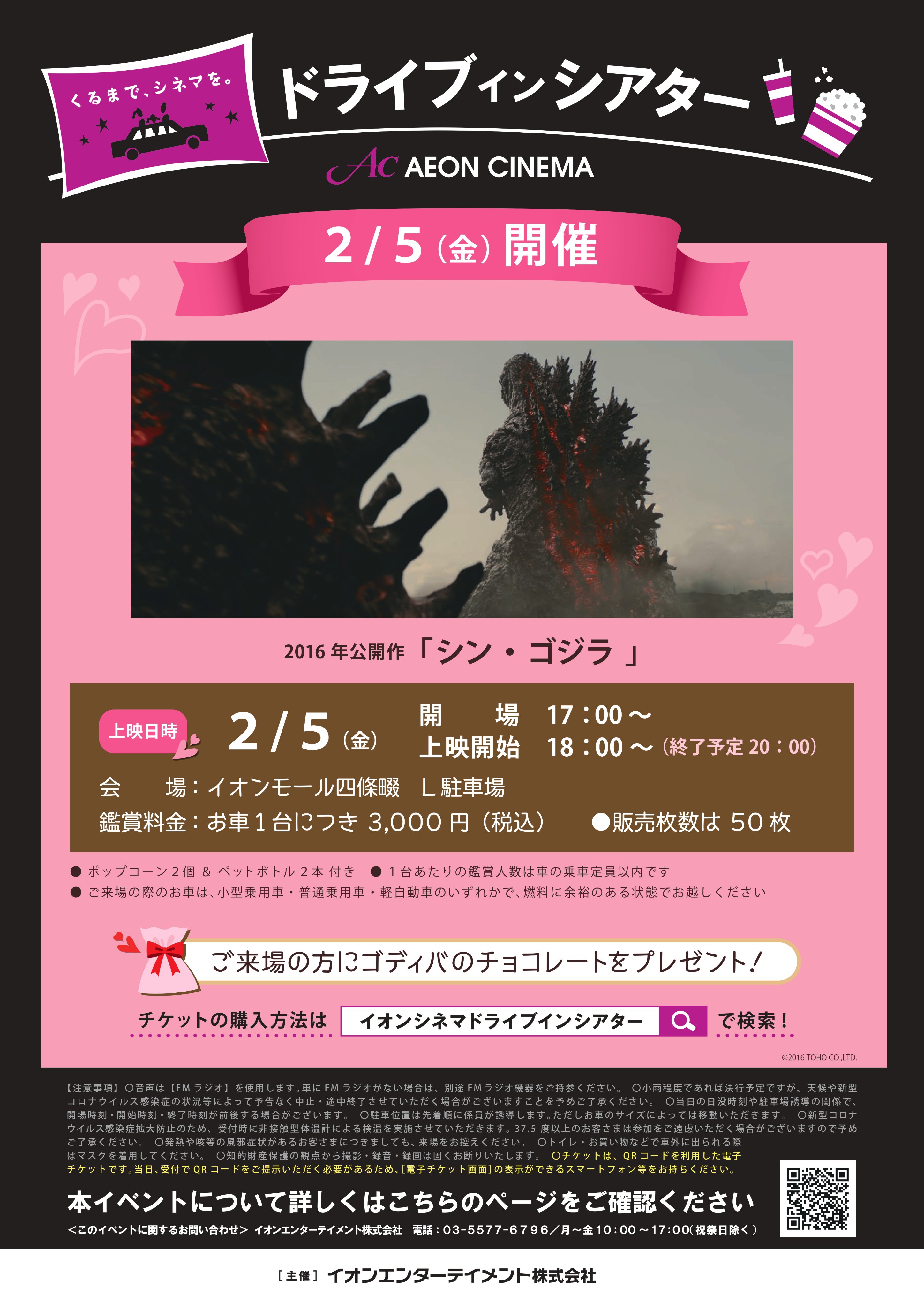 Twitter 上的 イオンシネマ四條畷 Imax With レーザー劇場 ドライブインシアター四條畷 初登場 シン ゴジラ 上映 上映作品 シン ゴジラ 日時 2 5 金 17 00開場 18 00上映開始 00終了予定 場所 イオンモール四條畷 L駐車場 鑑賞料金 お