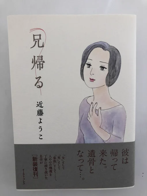 今、ちょっと
漫画を読んでる場合ではないのに
面白くて一気読みでした❗️
ここに出てくるキャラクターは
言ってみれば普通の人だけど
なんてリアルに厚みがあるんだろう。
この「見くびってはいけない」感が
怖くて、でも気持ち良い。
#兄帰る  #近藤ようこ 