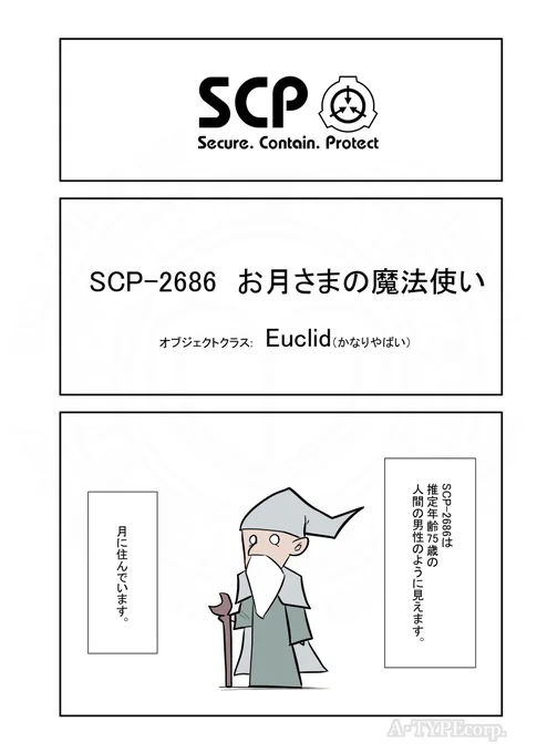 SCPがマイブームなのでざっくり漫画で紹介します。
今回はSCP-2686。
#SCPをざっくり紹介

本家
https://t.co/9s6kx8zcgs
著者:Wogglebug
この作品はクリエイティブコモンズ 表示-継承3.0ライセンスの下に提供されています。 