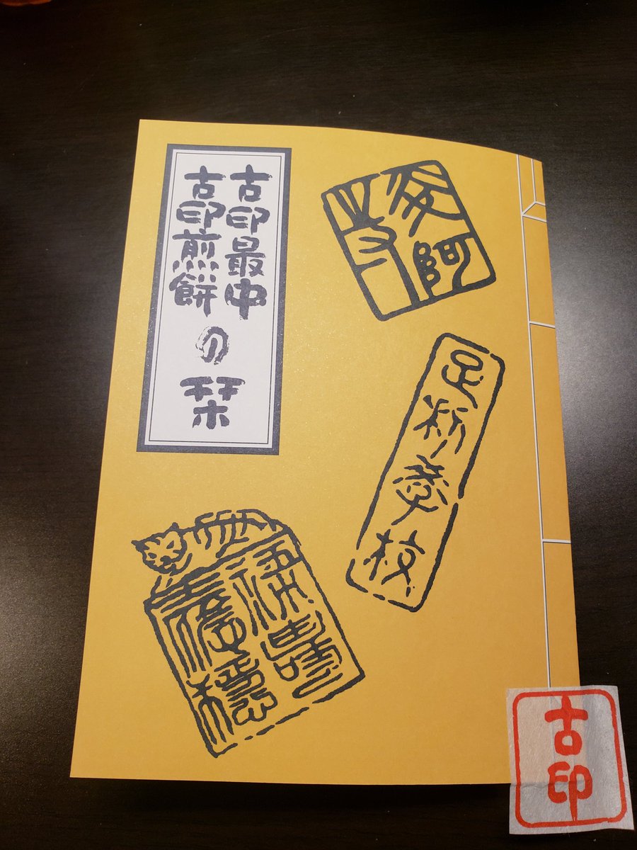 今週の最中。フォロワーさんから教えてもらった栃木県足利市の銘菓、香雲堂さんの古印最中。本当は現地観光して買いたかったけど。中のつぶあんがとても美味い。古印の説明が別冊で書かれてた 