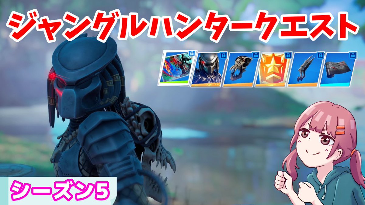きいち フォートナイト ジャングルハンタークエスト攻略 プレデター攻略 シーズン5 フォートナイト T Co Fv8igqjojd きいち フォートナイト ジャングルハンタークエスト攻略 プレデター攻略 シーズン5 フォートナイト T Co Fv8igqjojd