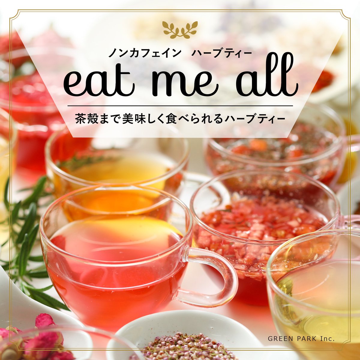 The Tea House Ltd ハーブティー 食べられるハーブティー シリーズは 茶殻まで美味しくお召し上がりいただける ハーブティー初心者の方でも美味しいハーブティーです 見た目もとても可愛いものが多いので ぜひ一度お試しください