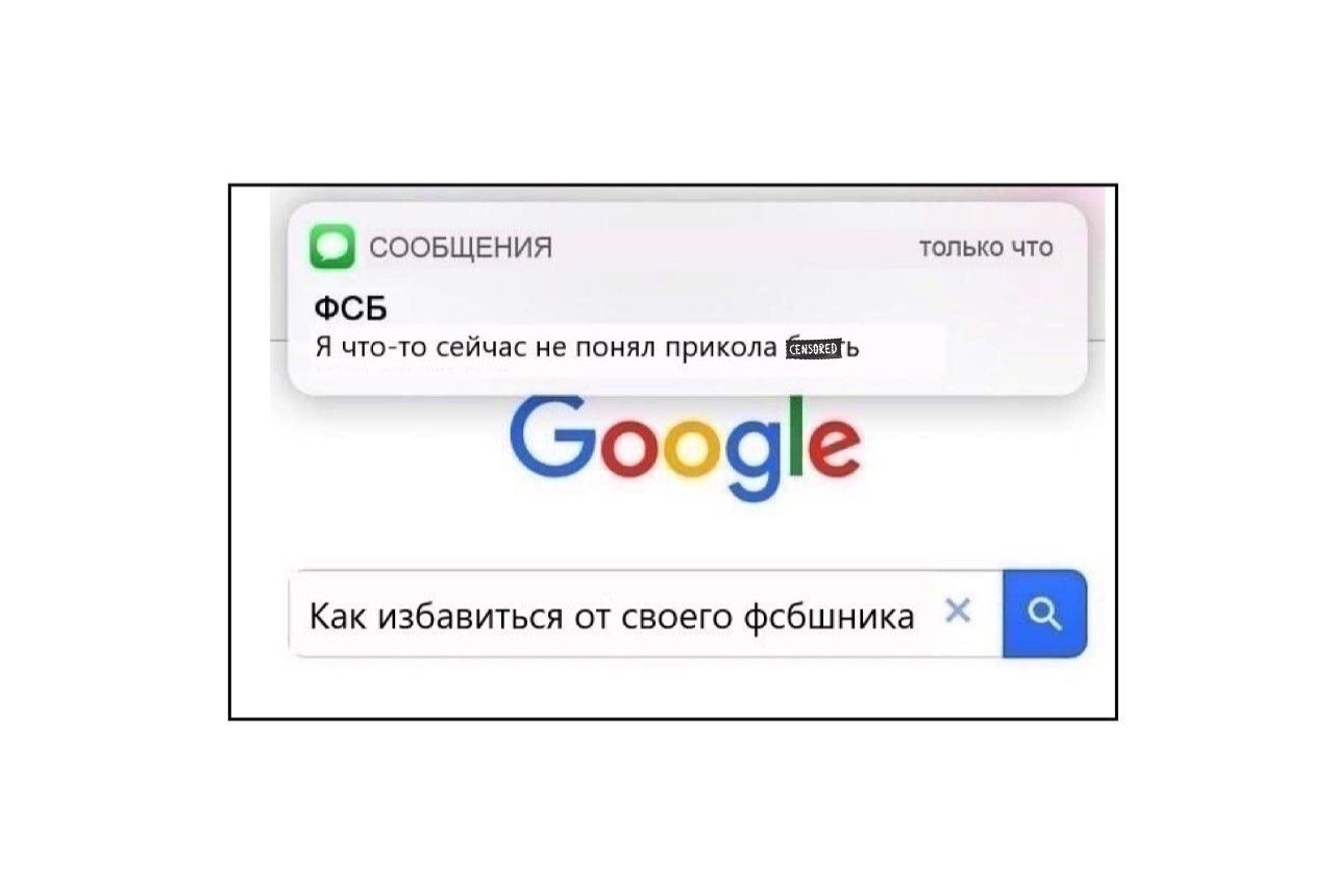 Гугл ФСБ Мем