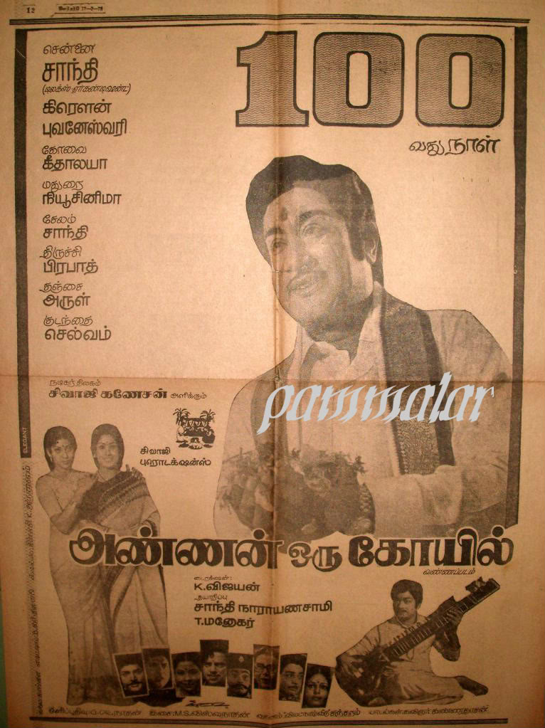 SivajiVCGanesan's tweet image. Similarly , 1977 the biggest hit as far as I was told interms of collection was Annan oru Kovil even though 16 vayadhinile hit 175 days in Midland. I have not seen the 100 days advertisement of 16 Vayadhinile. Therefore, subject to seeing the ad.