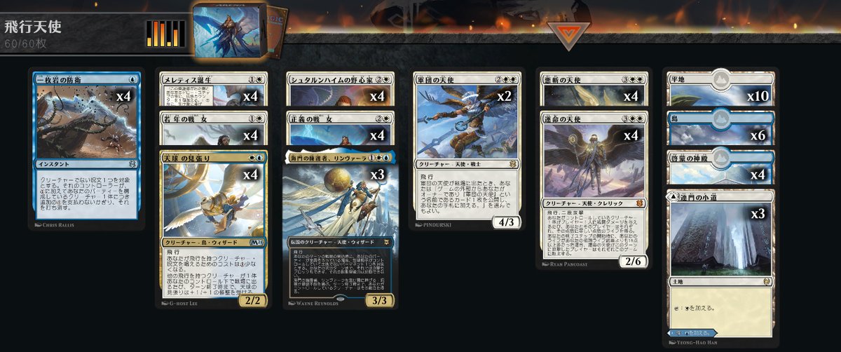青白飛行天使。オレリア、ライラ以来組めなかった念願の天使デッキ。普通に強い。
正義の戦乙女を１マナでポンポン並べ、軍団の天使は4マナで2体出るわ、悪斬の天使は３，４マナで出るわ全体+2､+4修正受けてパワー6~8ぐらいの天使が５ターンぐらいでずらりと並ぶ。

#MTGアリーナ