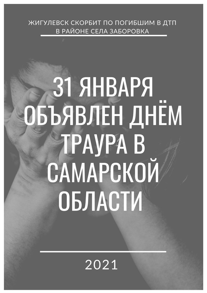 Работники учреждений культуры г.о.Жигулевск выражают глубокие соболезнования родным и близким погибшим в автокатастрофе на трассе М-5 под г.Сызрань. Мы скорбим вместе со всеми кого постигло это несчастье и верим в скорейшее выздоровление выживших в этой страшной катастрофе.