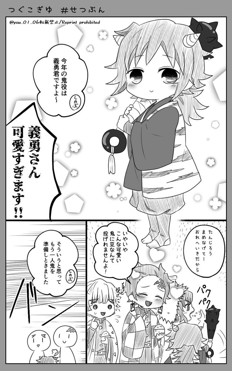 つぐこぎゆ せつぶん

もうすぐせつぶん😊
おにはぁ～…

炭義 