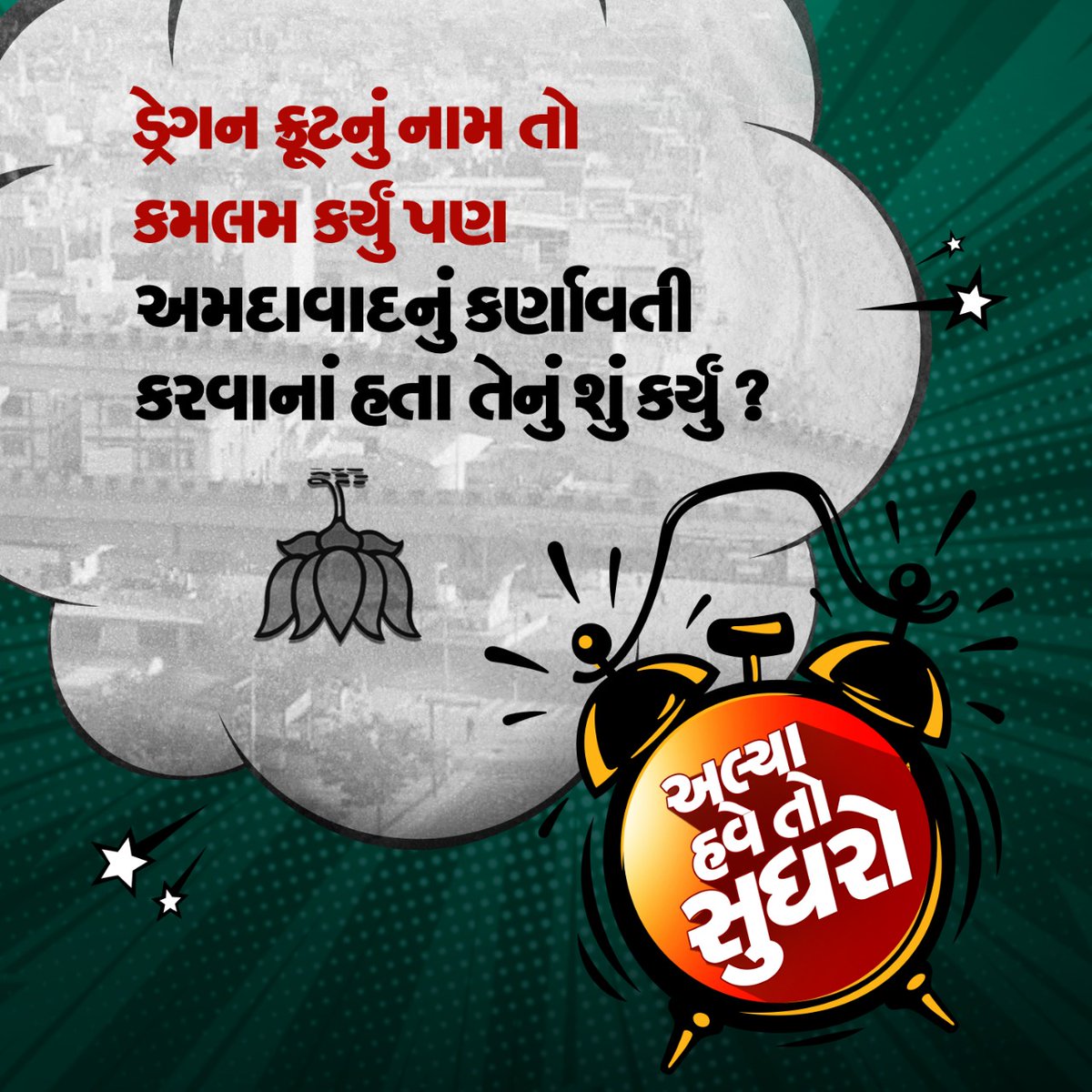 ડ્રેગન ફ્રૂટનું નામ તો કમલમ કર્યું પણ અમદાવાદનું નામ કર્ણાવતી કરવાનાં હતા તેનું શું કર્યું ?.. 
#અલ્યા_હવે_તો_સુધરો