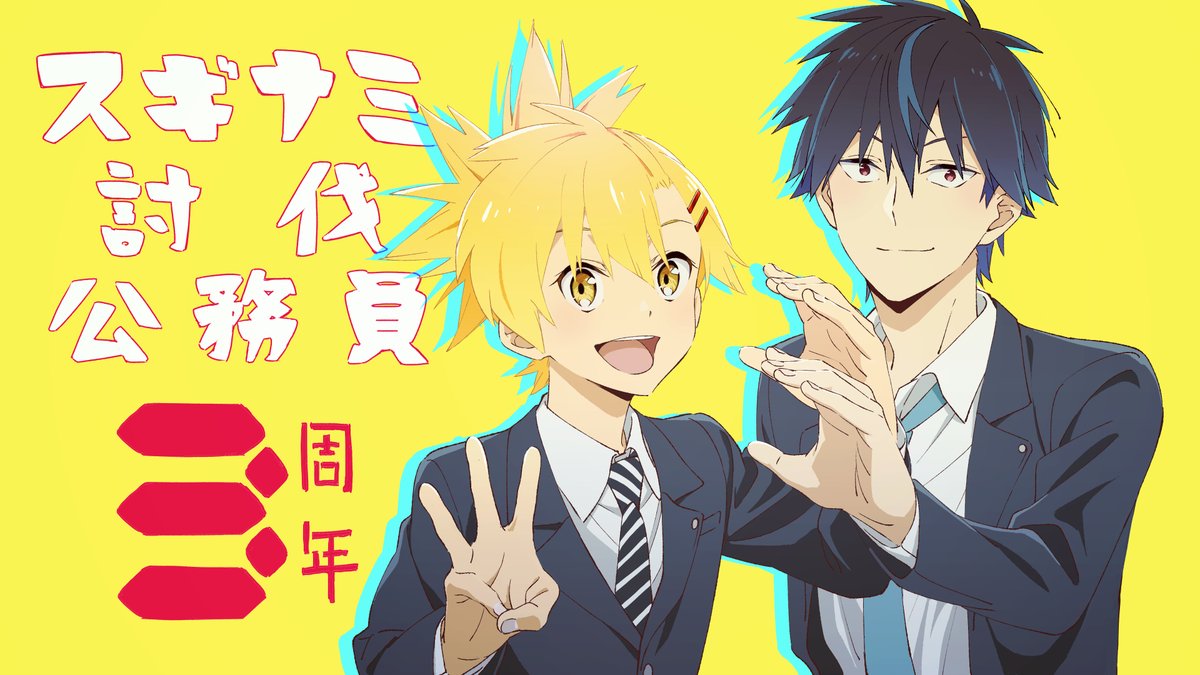 Twoucan スギナミ討伐公務員 の注目ツイート イラスト マンガ