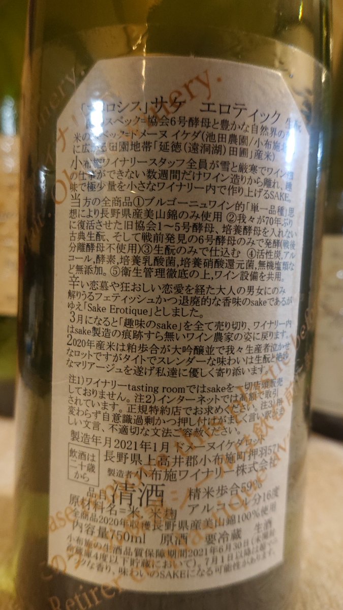 uetenjin473's tweet photo. #Sogapereetfils #NumeroSIX #DOMAINEIKEDA 
#LeSakeEROTIQUE
#ヌメロシス #サケエロティック #生酛 
#小布施ワイナリー #ドメーヌイケダ 
#協会6号酵母
やはり出来立てピリピリが少し残っている｡
マニアックなお酒🍶ですねぇ✨

マグナムボトルも購入したし､やるぜ呑み比べ(笑)🤣 https://t.co/zQ3hLIv4zf