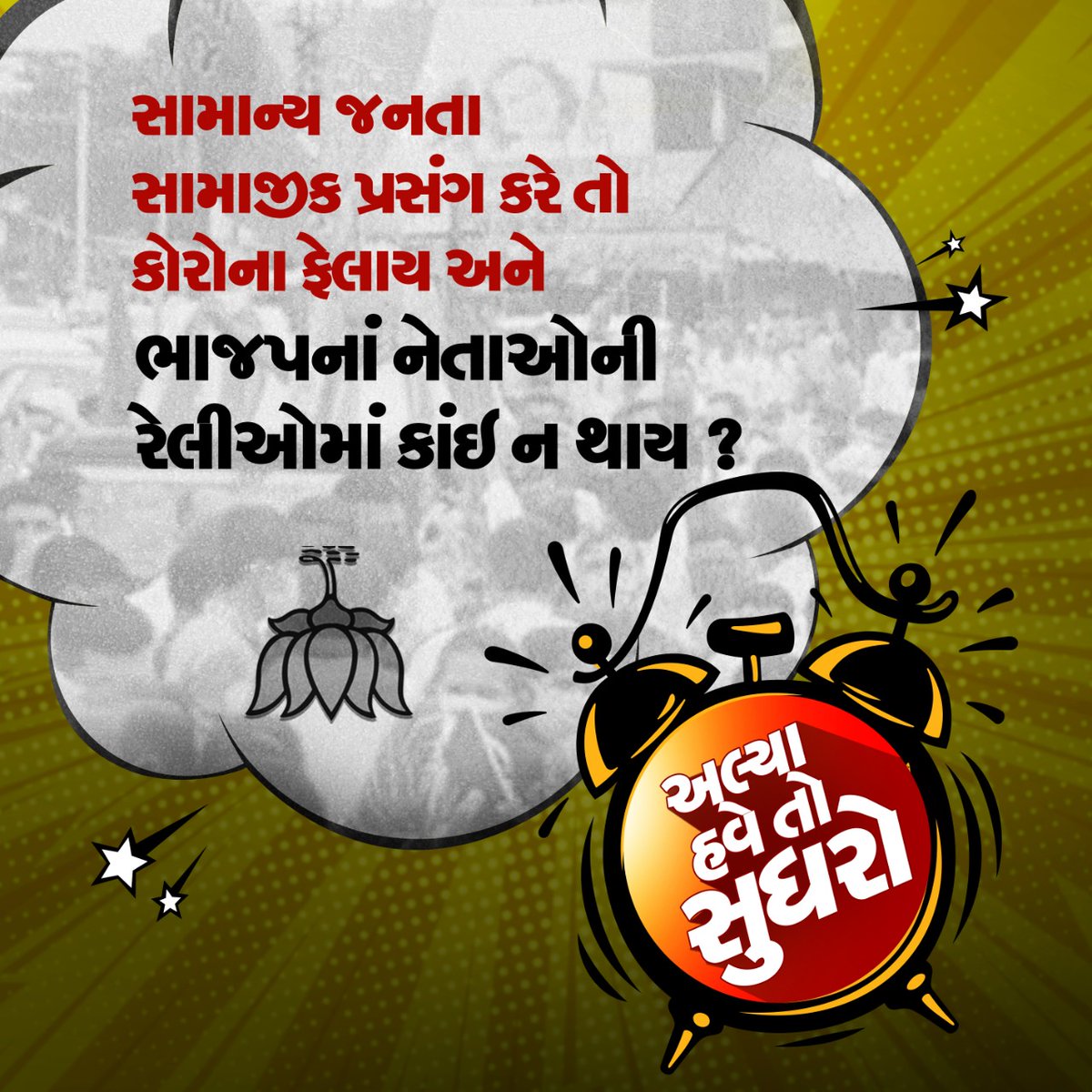 मंदिर बंध, रथयात्रा पे रोक, धार्मिक पूजा विधि बंध, लग्न समारोह पे रोक, दिवाली पे पटाखे जलाने पर पाबंधी लेकिन भाजपा की रैली, सभाओं, जुलूस पे कोई रोक नहीं! #અલ્યા_હવે_તો_સુધરો
