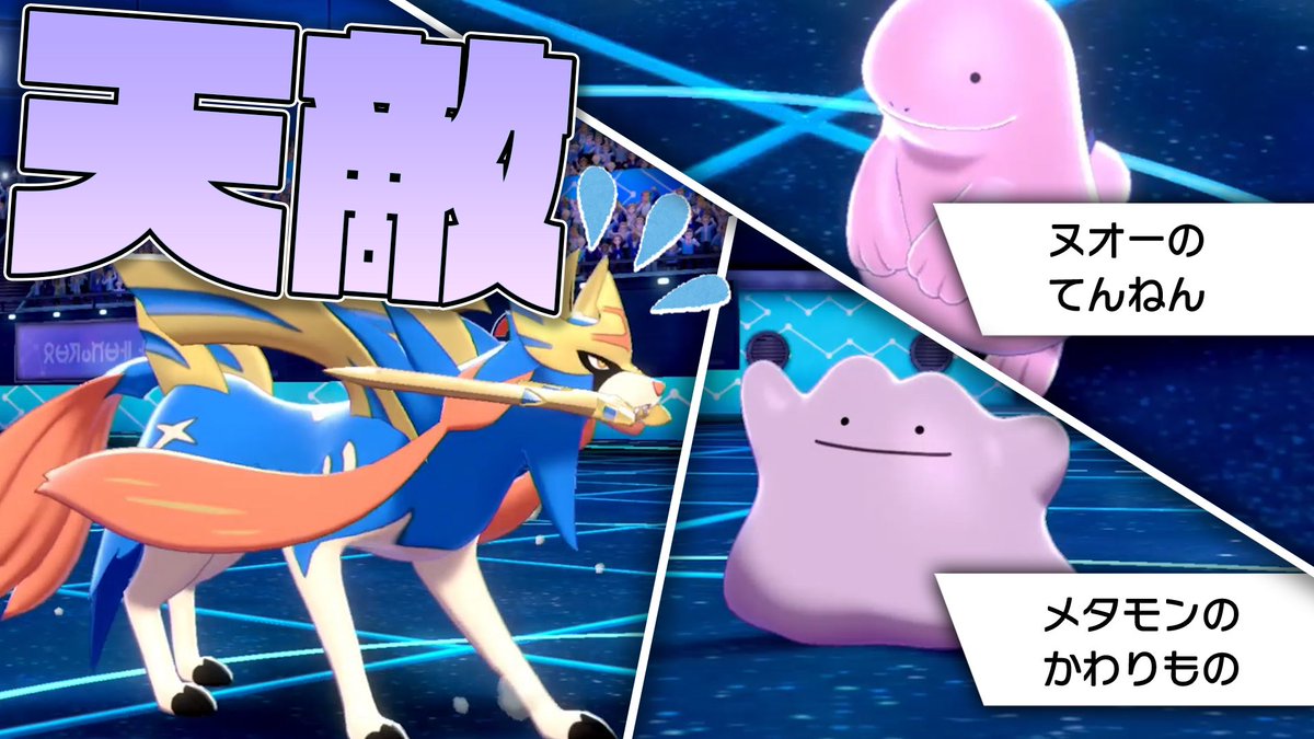 ライバロリ ヌオーメタモンかわいい 新ルールの対戦一生あげてるけど 終盤ランクマもやってるので あげていきまふ 低種族値の神モン ヌオー メタモン が強すぎて ザシアン涙目 T Co Leuaod3kw3 Youtubeより T Co Roudlbvdxx