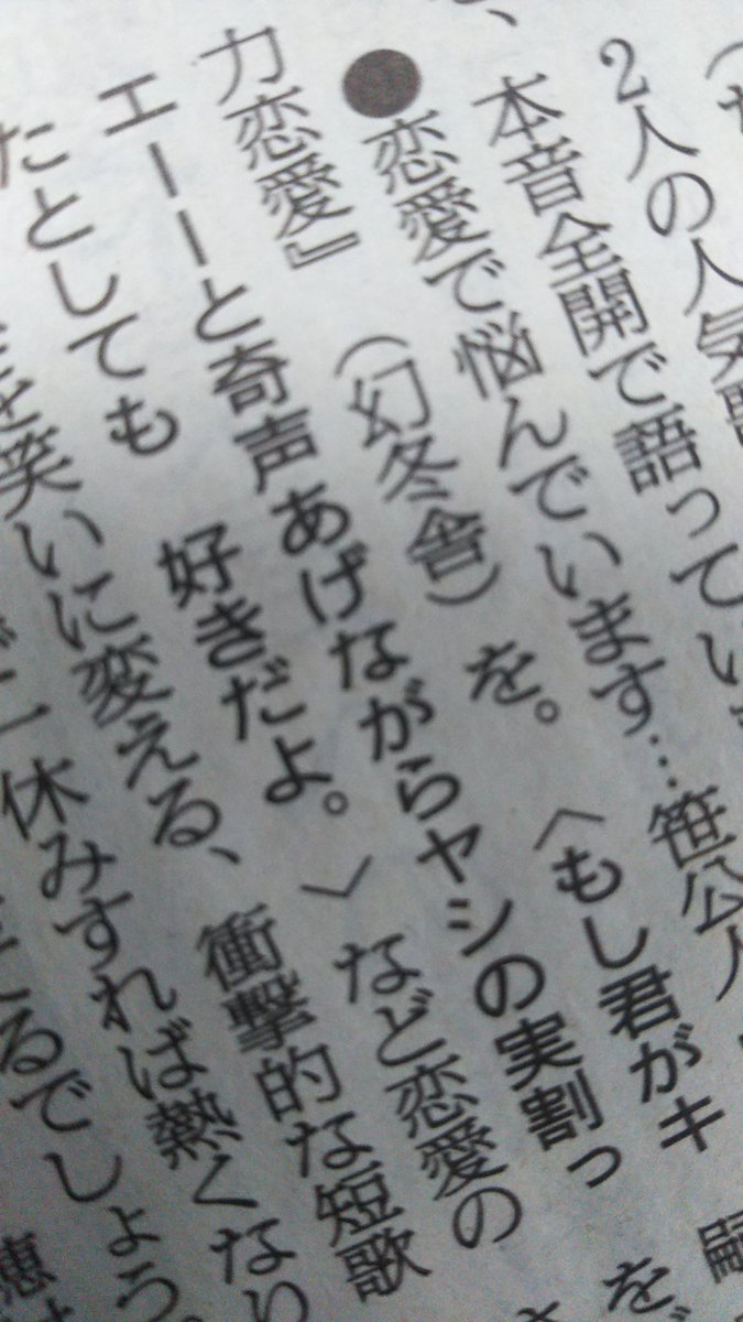 今朝の『朝日新聞』書評欄に短歌の本が特集されてました。その中の1冊『念力恋 愛』の中の一句が何とも🌙🎏で‼
「もし君が キエーーと奇声あげながら ヤシの実割ったとしても好きだよ」
コレ🌙の視点から🎏を見て詠んだ、🌙の心の歌だよね!?と朝から静かに興奮‼😆もっとも🎏が切ったのはヤシでなく… 