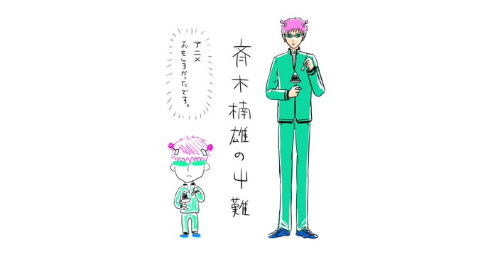 斉木楠雄のps難 アニメ視聴