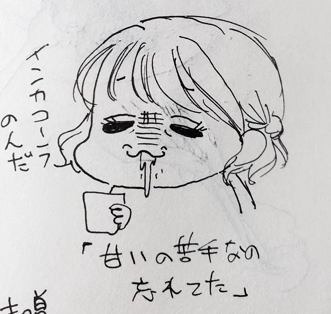 ちびっこ達は苦手なもの食べたらどんな顔するんだろうか。ちなみに甘いもの苦手なこと忘れてインカコーラ(激甘)飲んだ時のましろさんの顔はこちら(椿子) 