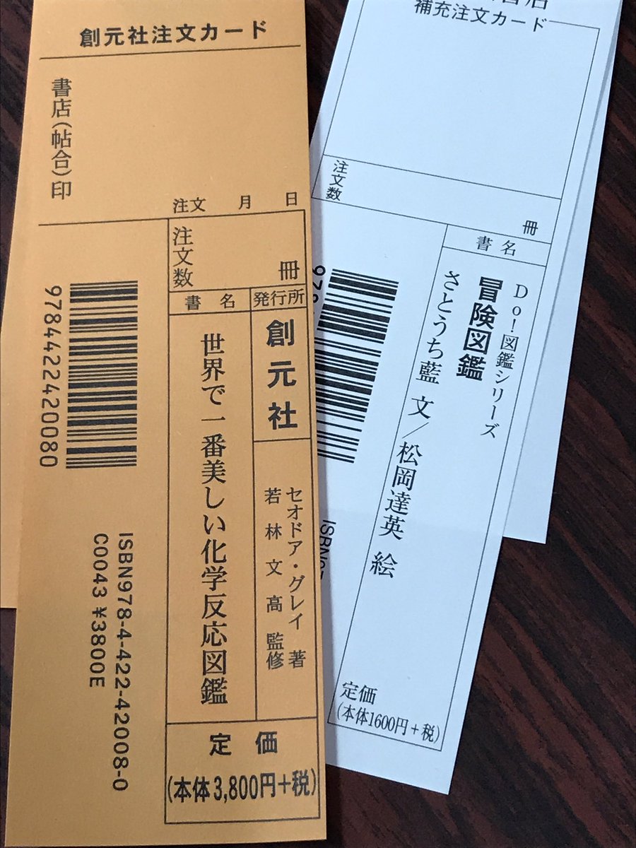 山梨大学前の星野書店 今日売れた本からスリップでご紹介 冒険図鑑 福音館書店 世界で一番美しい化学反応図鑑 創元社 一度お会計を済ませて店を出て行かれましたが やはりこれが気になって と引き返して 世界で一番美しい化学反応図鑑 も買ってくれ