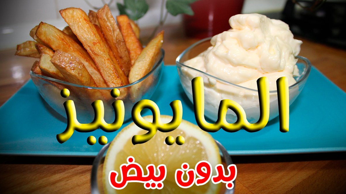 CharifaKitchen's tweet photo. ما تحمقيش راسك مع المايونيز! أسهل طريقتين لعمل المايونيز في لحظات واحد بالبيض والآخر بالحليب https://t.co/sGRjHKUgKR via @YouTube https://t.co/jimsV7C13v