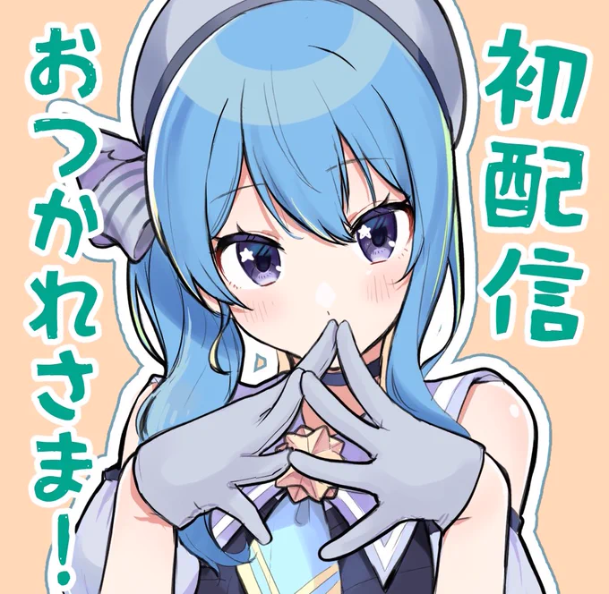 初配信おつかれさまでした!トーク上手すぎてデビューしたばかりだなんてびっくり!これからも配信楽しみにしてます(  '͈ ᵕ `͈ )
#星街すいせい初配信 #ほしまちぎゃらりー 