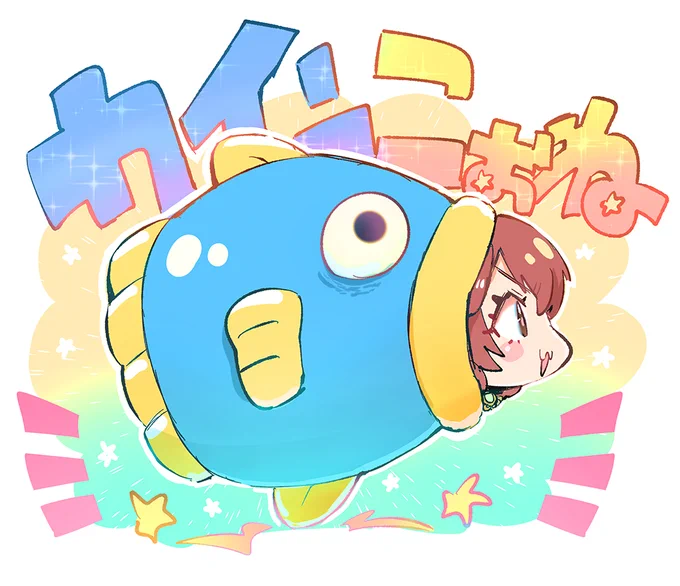 カインころさん #できたてころね 