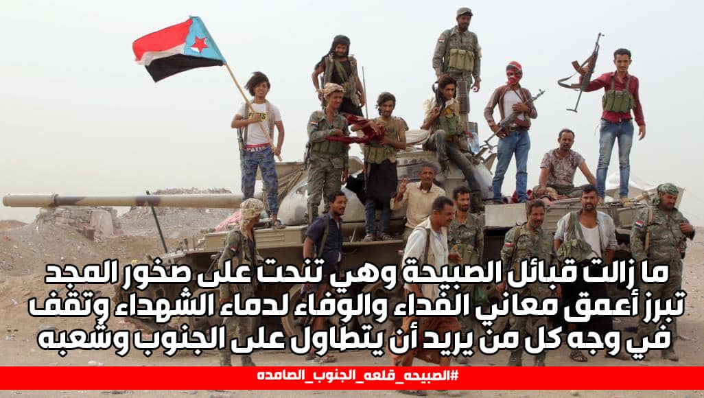 مازالت قبائل الصبيحة وهي تنحت على صخور المجد تبرز أعمق معاني الفداء والوفاء لدماء الشهداء وتقف في وجه كل من يريد أن يتطاول على الجنوب وشعبه
#الصبيحه_قلعه_الجنوب_الصامده