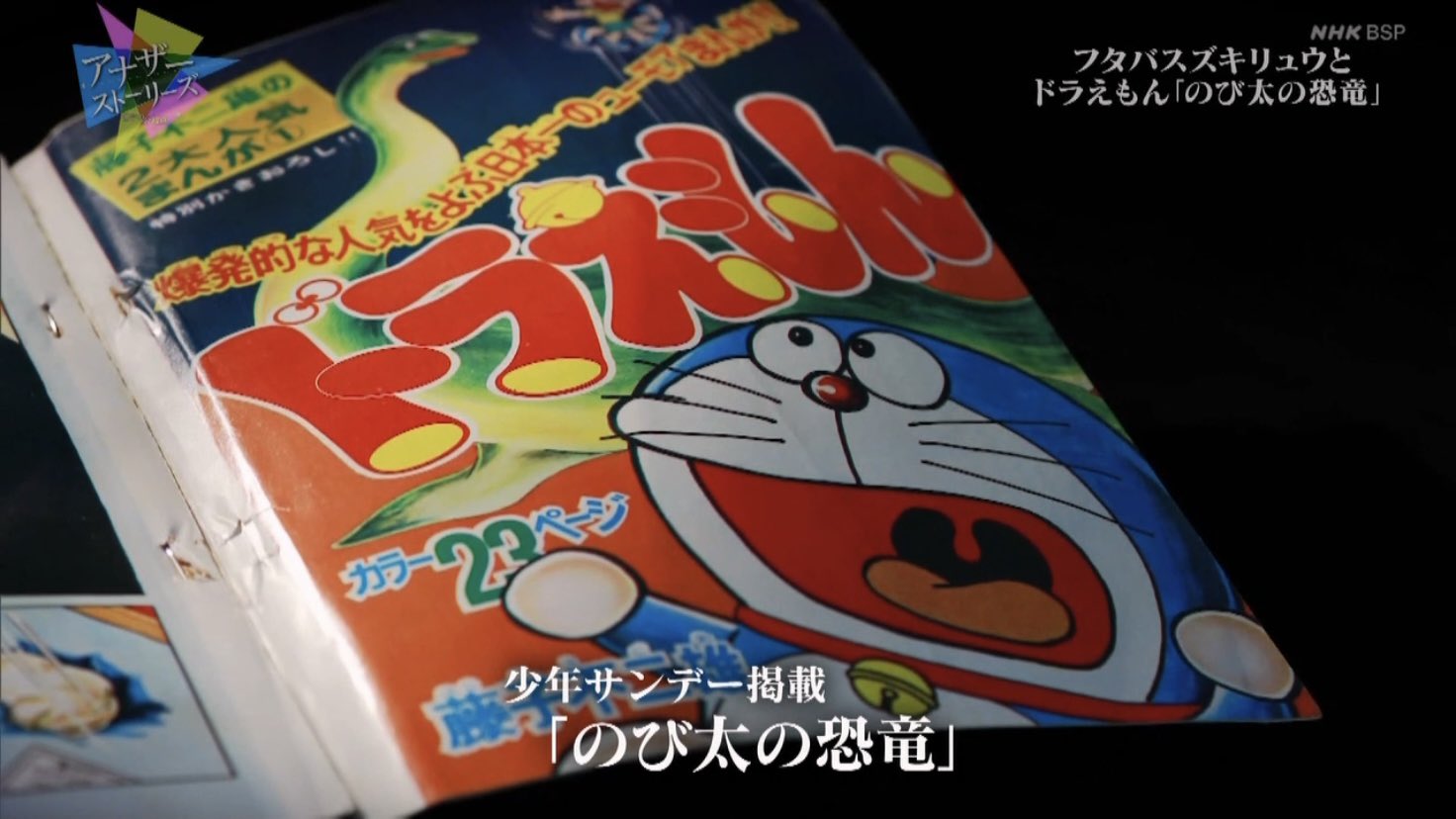 としお V Twitter 1月25日にnhk Bsプレミアムで放送した アナザーストーリーズ フタバスズキリュウと のび太の恐竜 つながれた 夢 先程 録画してたの観たが 面白かった 藤子 F 不二雄先生が のび太の恐竜 を描き 映画化されるまでが 思ったより長めに としお V Twitter 1月25日にnhk Bsプレミアムで放送した アナザーストーリーズ フタバスズキリュウと のび太の恐竜 つながれた 夢 先程 録画してたの観たが 面白かった 藤子 F 不二雄先生が のび太の恐竜 を描き 映画化されるまでが 思ったより長めに