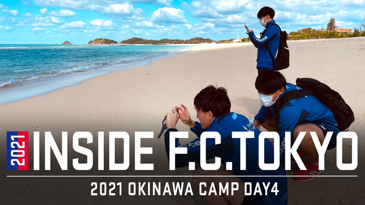 🔵INSIDE F.C.TOKYO🔴
おはようございます☀️

#2021沖縄camp 4日目の様子をまとめた #INSIDEFCTOKYO を公式YouTubeで公開しました!!🙌😆
youtu.be/xwTAYRqsoz0

合流したメンバーとともに、本日から糸満キャンプ頑張っていきます!!✊✊✊🔵🔴
#fctokyo #tokyo