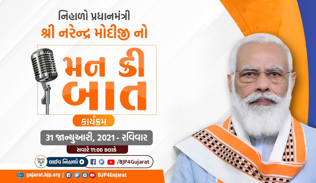 jign3shpatel's tweet photo. નિહાળો આદરણીય પ્રધાનમંત્રી શ્રી @narendramodi જી નો 'મન કી બાત' કાર્યક્રમ આવતીકાલે સવારે 11:00 કલાકે #MannKiBaat
નિહાળો આદરણીય પ્રધાનમંત્રી શ્રી @narendramodi જી નો 'મન કી બાત' કાર્યક્રમ આવતીકાલે સવારે 11:00 કલાકે #MannKiBaat https://t.co/0qSK7xaPkP