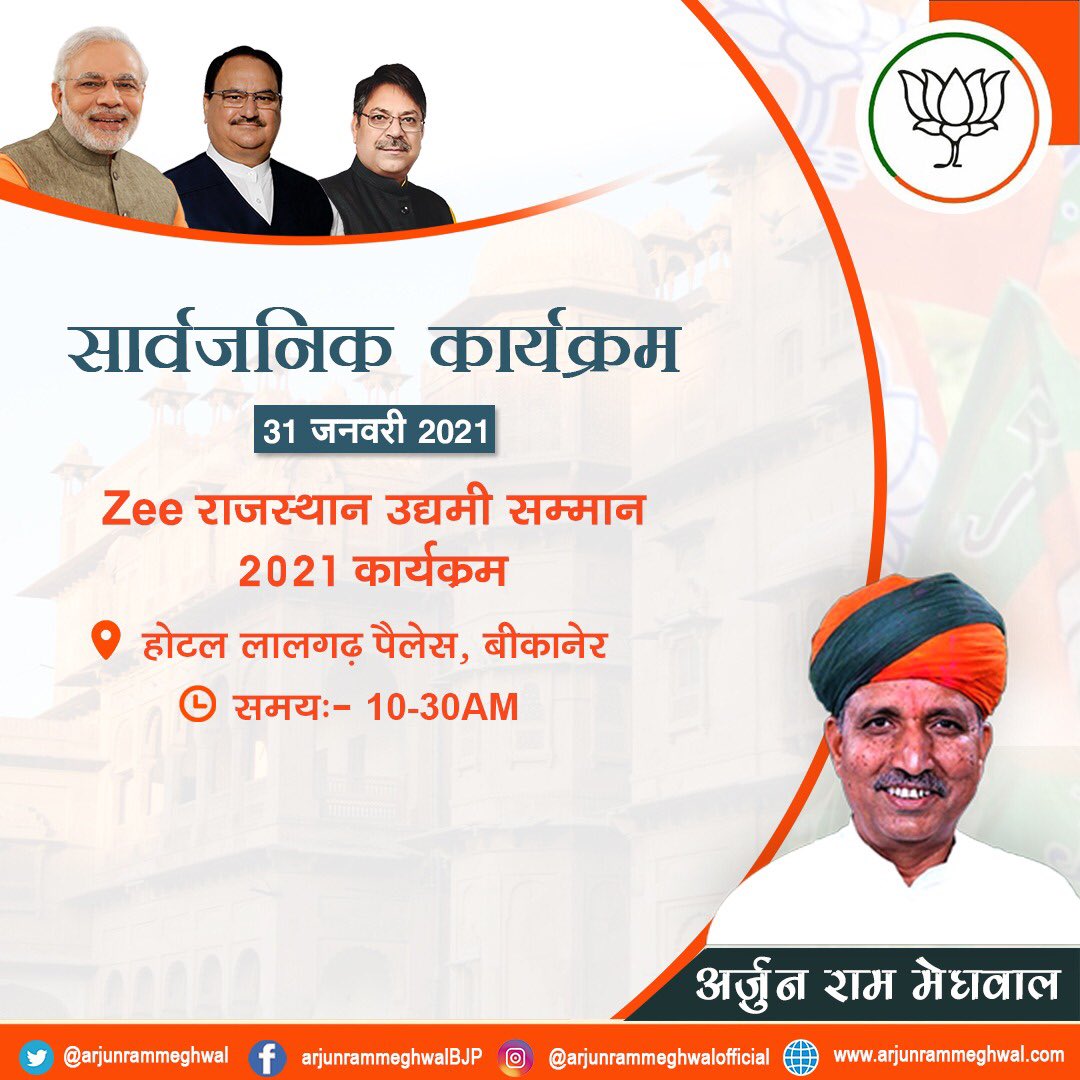 arjunrammeghwal's tweet image. #ConstituencyUpdate 
कल संसदीय क्षेत्र बीकानेर में Zee Rajasthan समूह द्वारा   बीकानेर सहित सम्पूर्ण देश प्रदेश के विकास तथा सामाजिक सरोकारों को निभाने वाले उद्यमियों के सम्मान में आयोजित कार्यक्रम में सम्मिलित रहूँगा।
