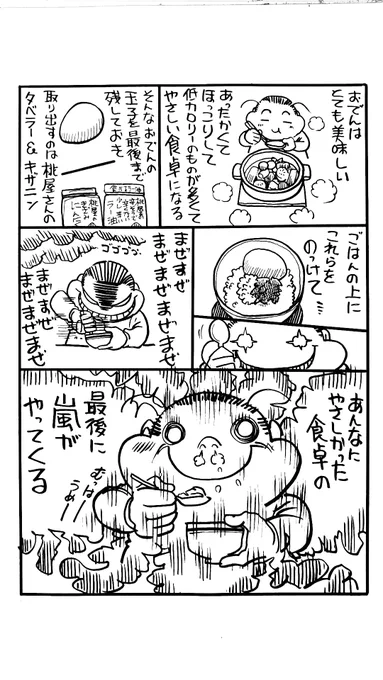 おでん破壊?#桃屋 