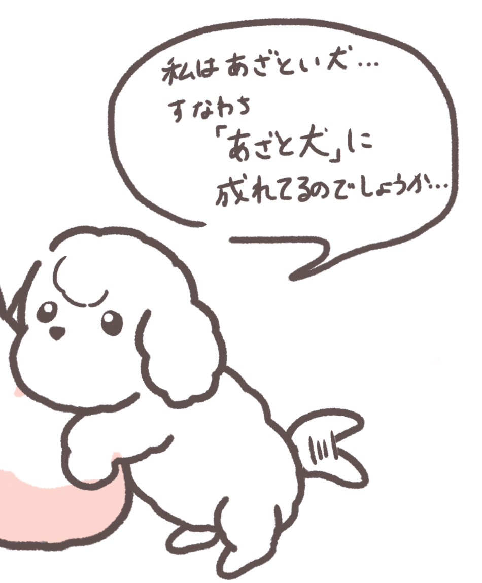 あざと犬 