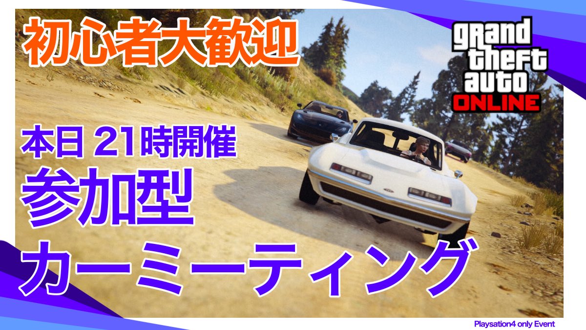 Blue Ps4gtaオンラインカーミーティングイベント本日開催です 初心者さんも参加大歓迎なので お気軽にお声がけください 車の貸し出しや試乗もする予定です よろしくおねがします Gtaオンライン Gta初心者 Blue Ps4gtaオンラインカーミーティングイベント本日開催です 初心者さんも参加大歓迎なので お気軽にお声がけください 車の貸し出しや試乗もする予定です よろしくおねがします Gtaオンライン Gta初心者