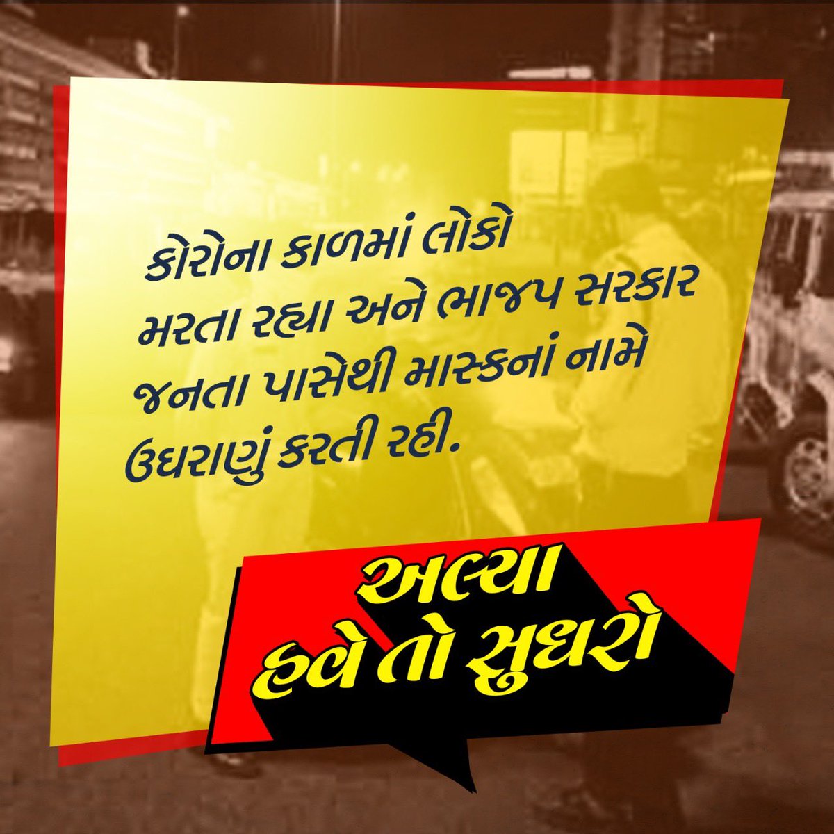 #અલ્યા_હવે_તો_સુધરો