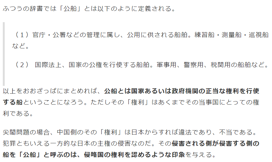 ぱらみり ブーステッド通常勤務プロツイッタラー 相手が違法行為を行っているのだから公船 としての権利を認めるべきではない論 海警法の外国軍艦公船への強制力行使と全くおんなじ国際法無視の主張なんだよな T Co 8dstfnwrv7 Twitter