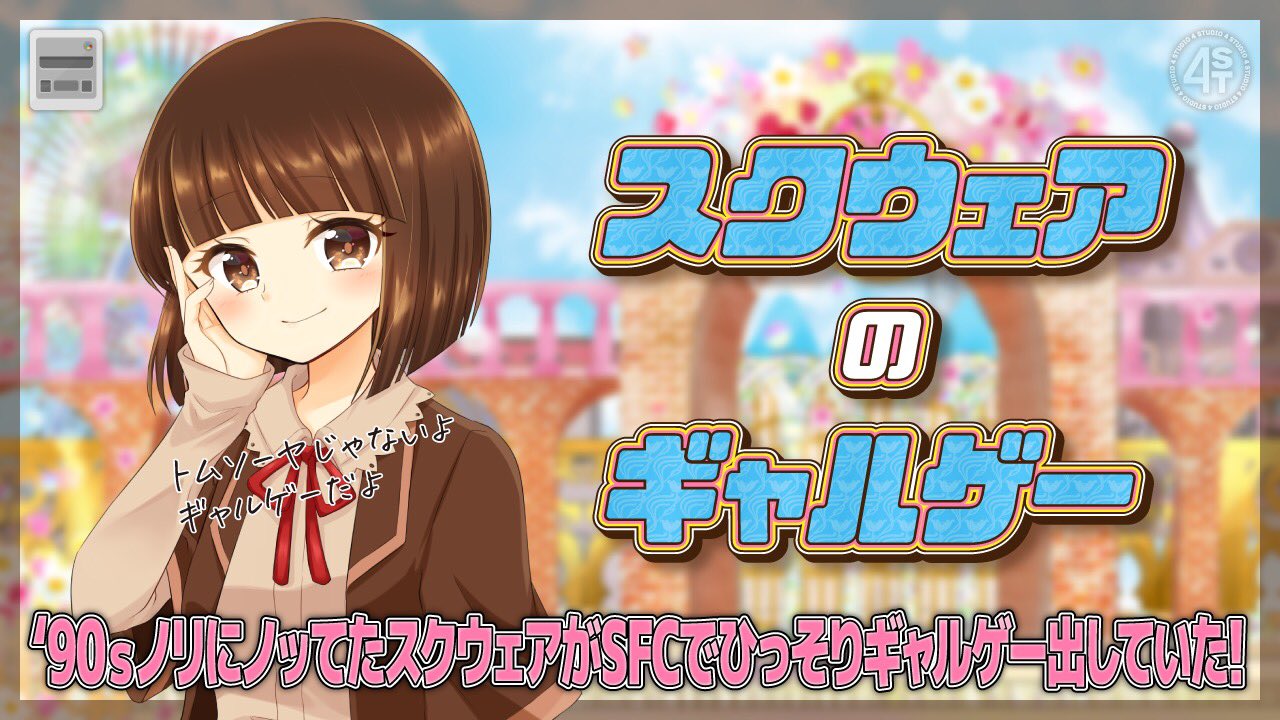 4 S T アップしました ギャルゲーはお好きですか お好きですよね ね ね ぜひご覧ください そしてスクエニさんリメイクしてください 超イケイケ全盛期のスクウェアがsfcでひっそりリリースしたチャラすぎるギャルゲー T Co