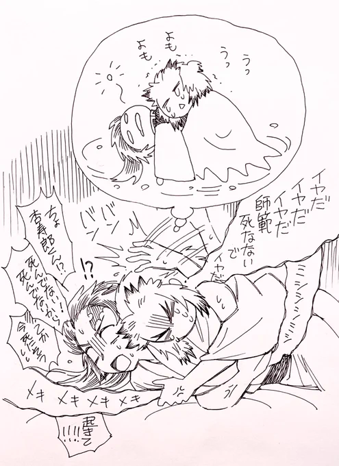 夢見悪すぎ師弟 